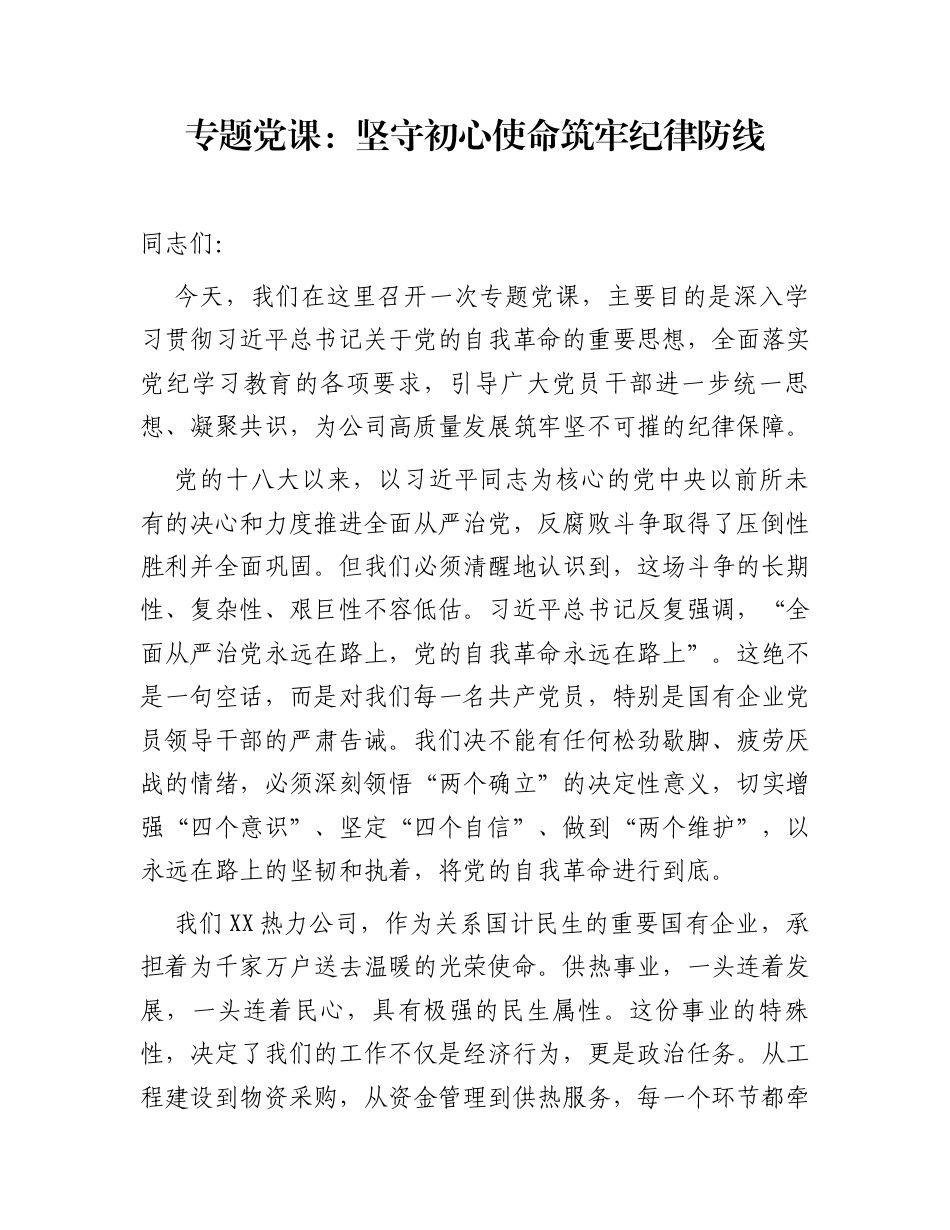 专题党课：坚守初心使命  筑牢纪律防线_第1页