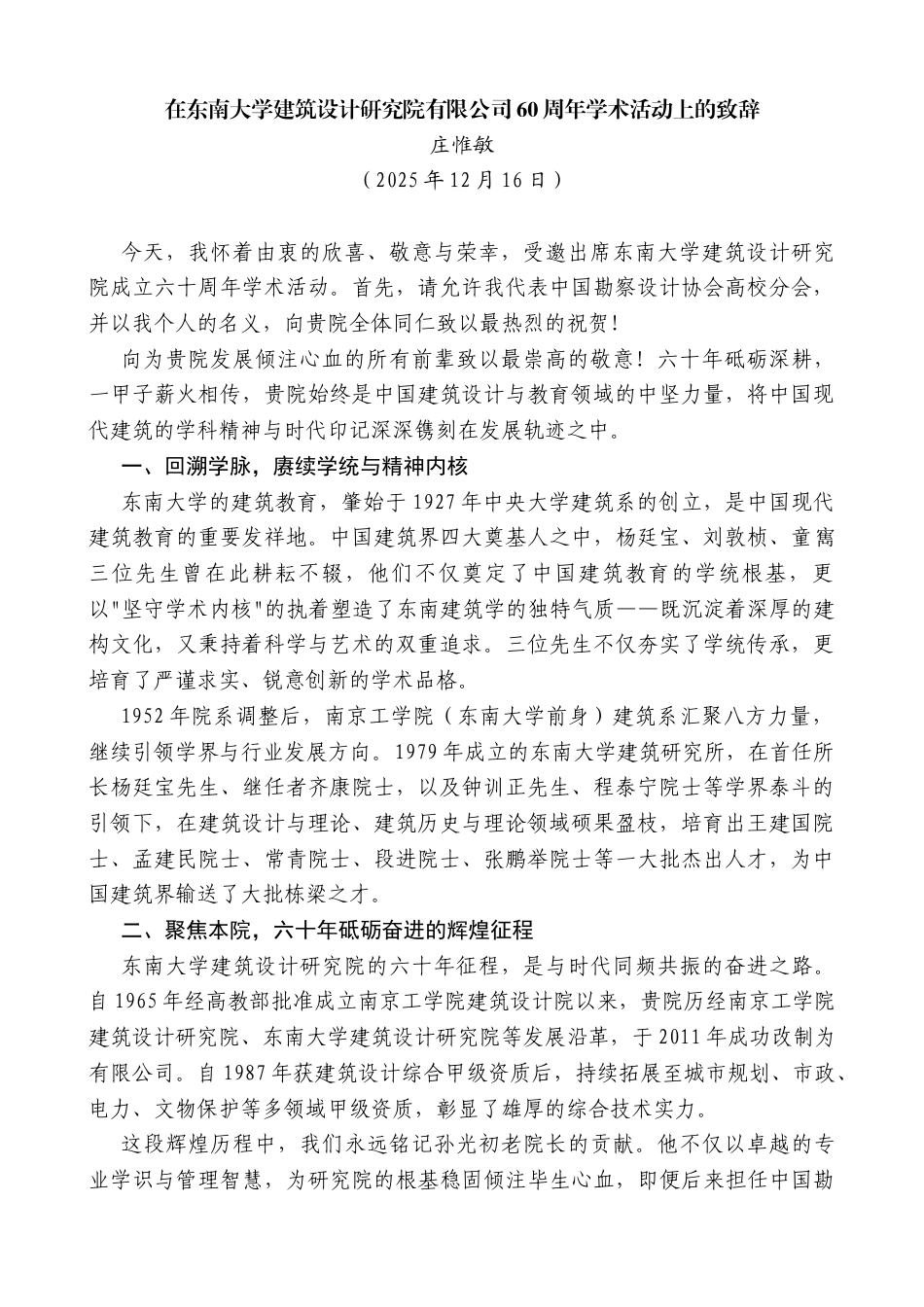 庄惟敏：在东南大学建筑设计研究院有限公司60周年学术活动上的致辞_第1页