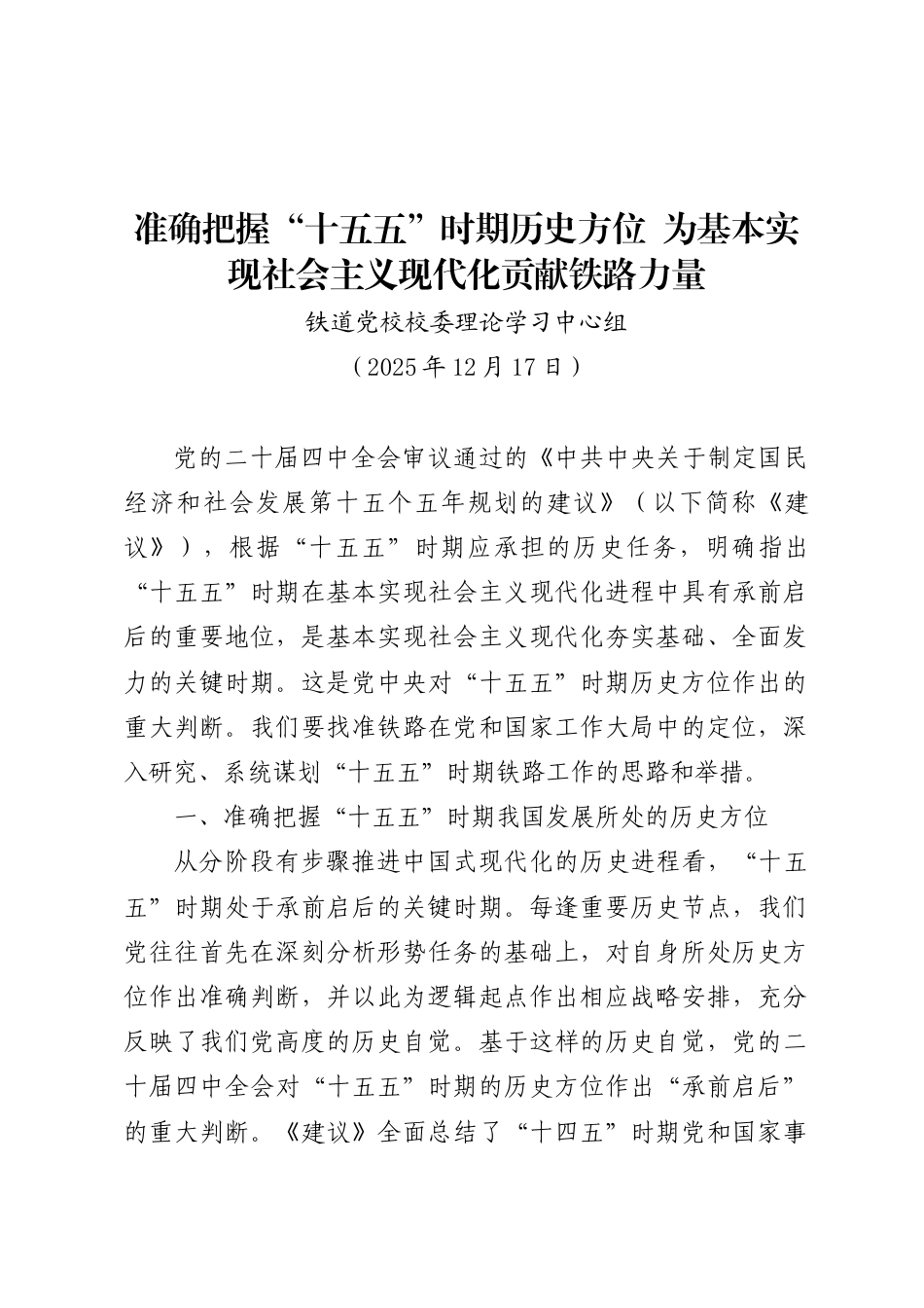 准确把握“十五五”时期历史方位 为基本实现社会主义现代化贡献铁路力量——铁道党校校委理论学习中心组_第1页