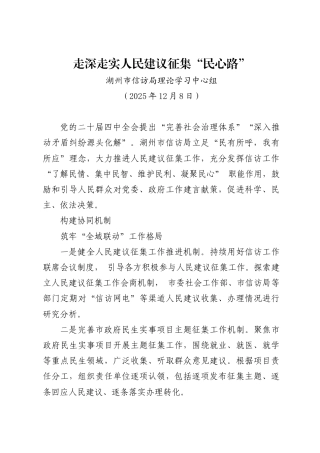 走深走实人民建议征集“民心路”——湖州市信访局理论学习中心组