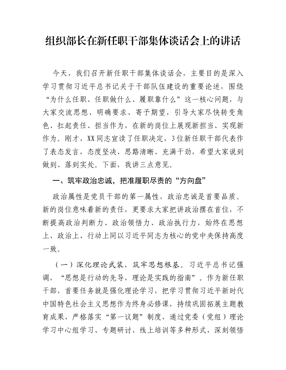组织部长在新任职干部集体谈话会上的讲话_第1页