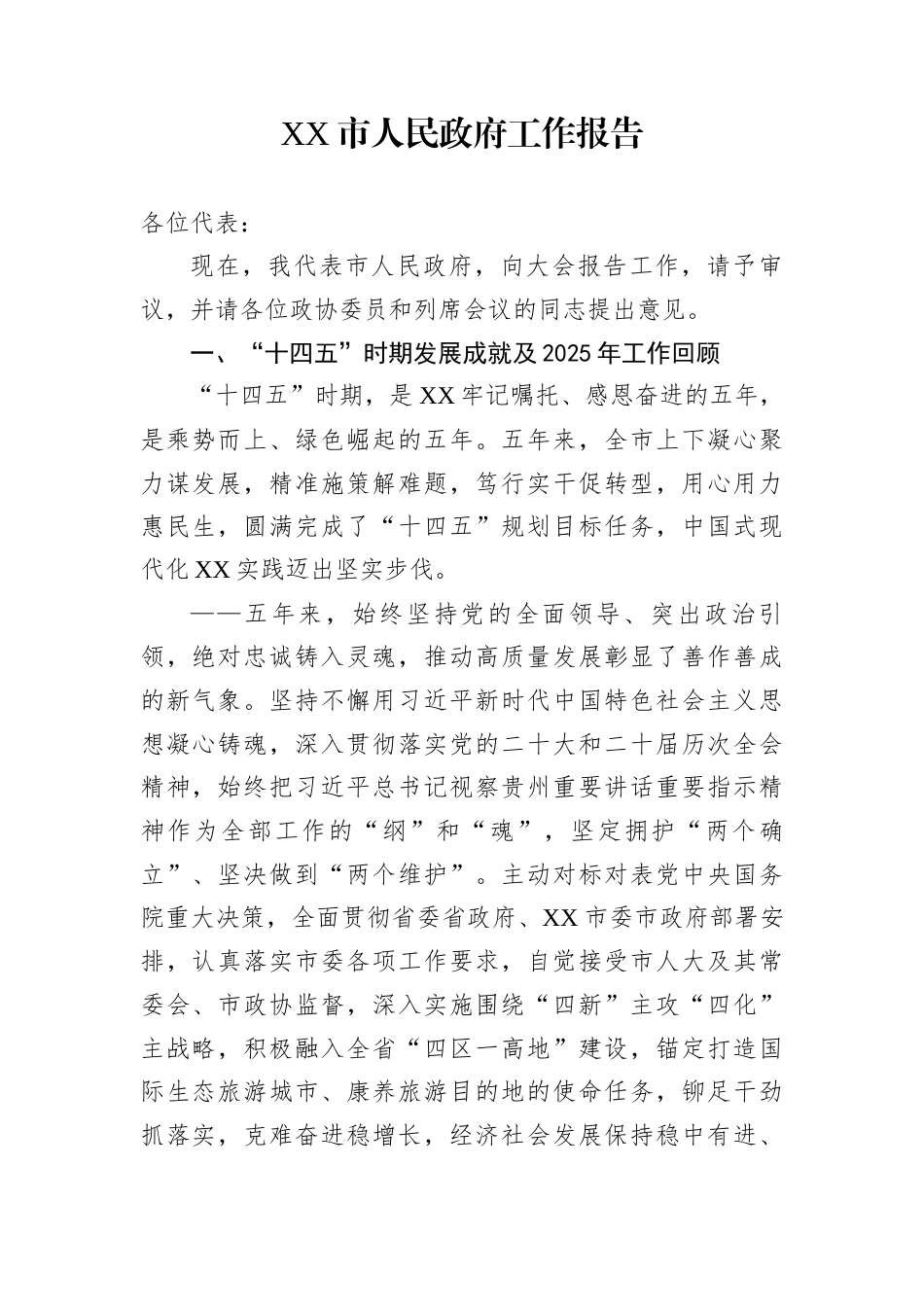 XX市人民政府工作报告_第1页