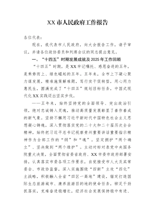 XX市人民政府工作报告