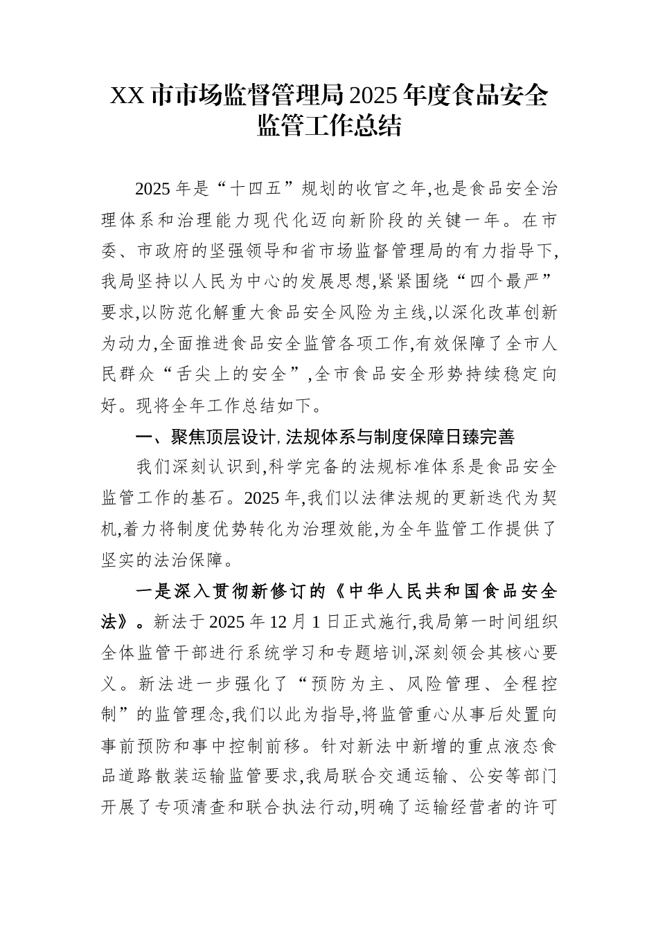 XX市市场监督管理局2025年度食品安全监管工作总结_第1页