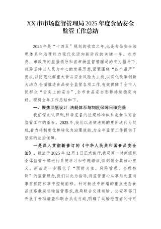 XX市市场监督管理局2025年度食品安全监管工作总结