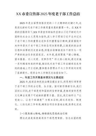 XX市委宣传部2025年度老干部工作总结
