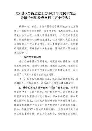 XX县XX街道党工委2025年度民主生活会班子对照检查材料（五个带头）