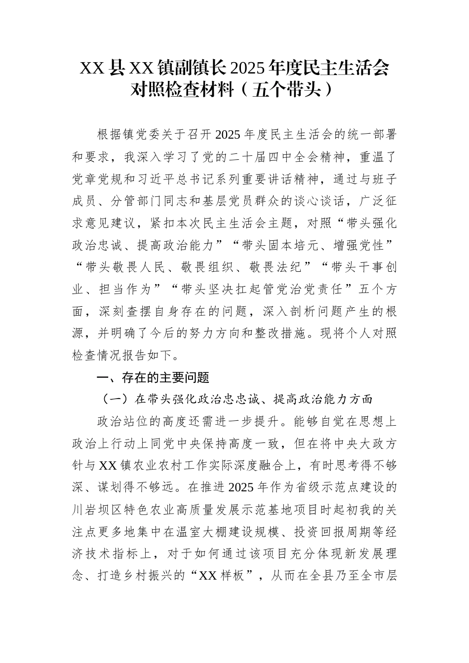 XX县XX镇副镇长2025年度民主生活会对照检查材料（五个带头）_第1页