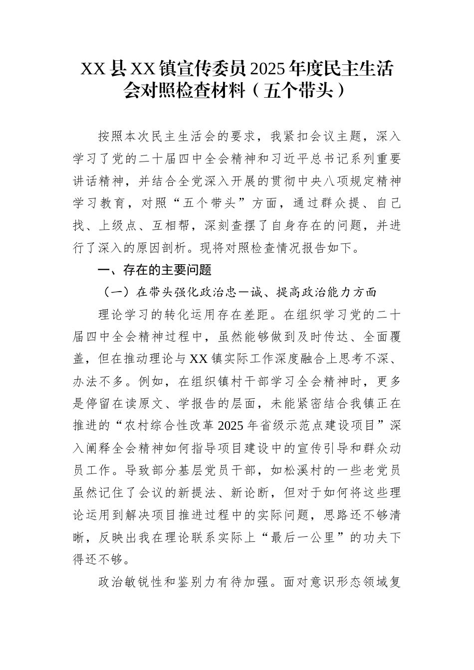 XX县XX镇宣传委员2025年度民主生活会对照检查材料（五个带头）_第1页