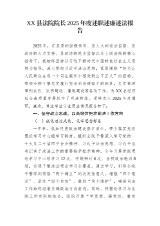 XX县法院院长2025年度述职述廉述法报告