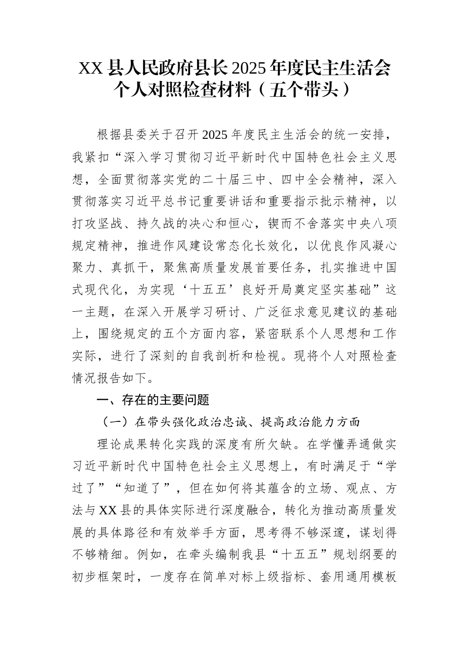 XX县人民政府县长2025年度民主生活会个人对照检查材料（五个带头）_第1页
