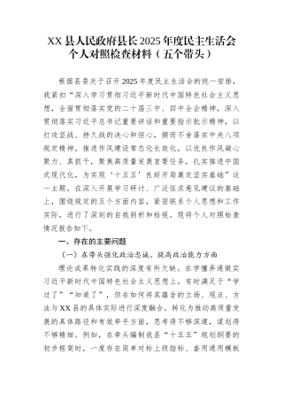 XX县人民政府县长2025年度民主生活会个人对照检查材料（五个带头）