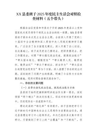 XX县委班子2025年度民主生活会对照检查材料（五个带头）