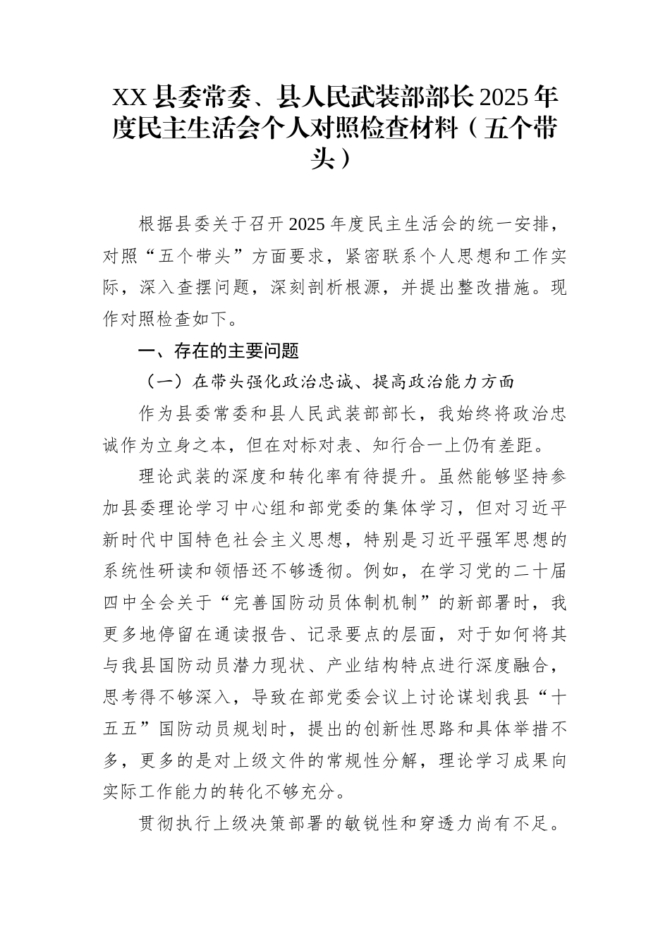 XX县委常委、县人民武装部部长2025年度民主生活会个人对照检查材料（五个带头）_第1页