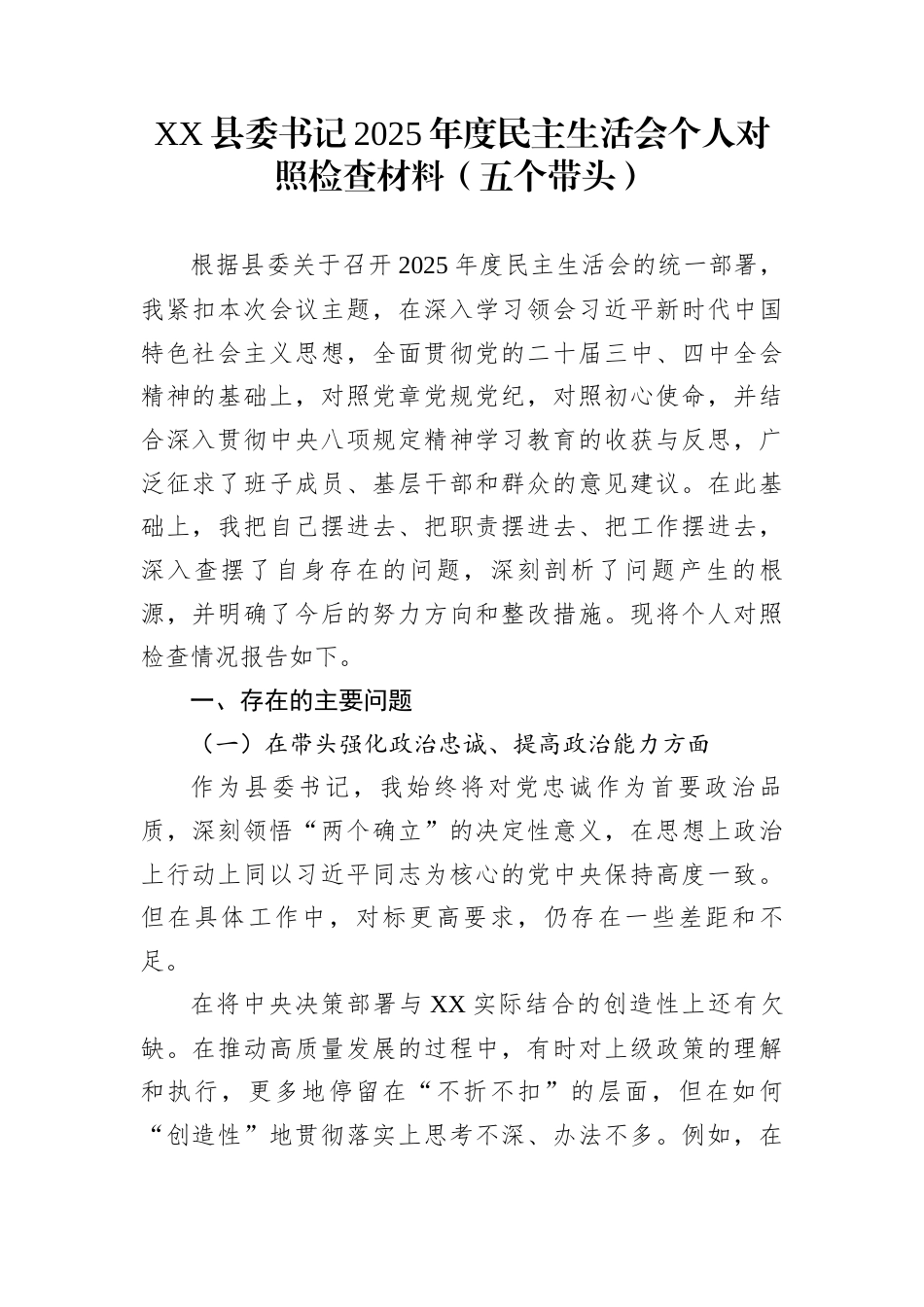 XX县委书记2025年度民主生活会个人对照检查材料（五个带头）_第1页