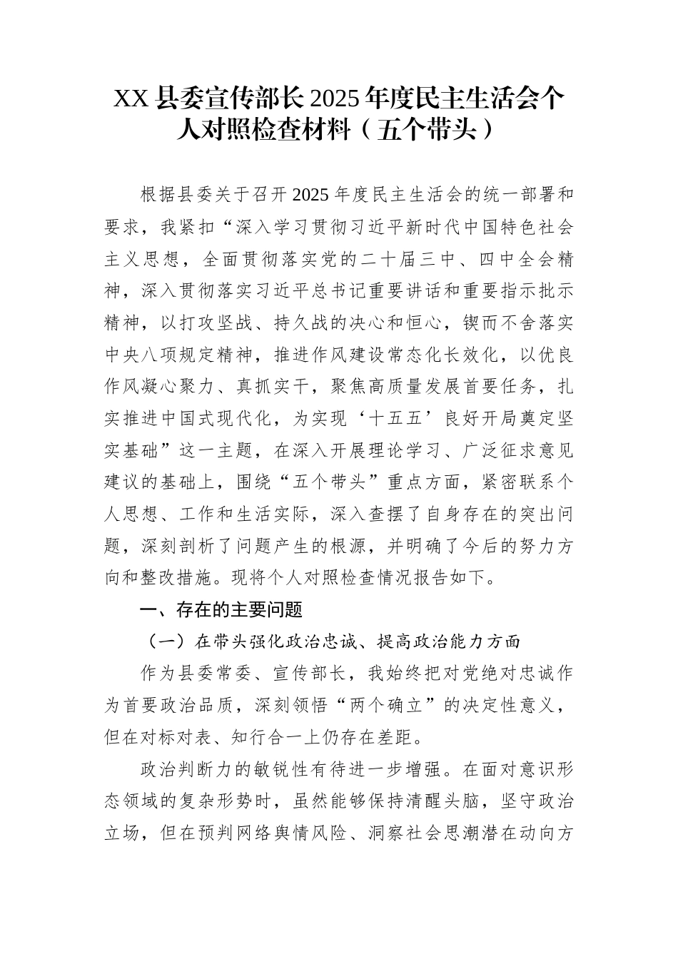 XX县委宣传部长2025年度民主生活会个人对照检查材料（五个带头）_第1页