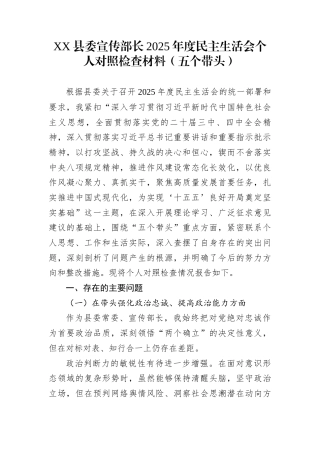 XX县委宣传部长2025年度民主生活会个人对照检查材料（五个带头）