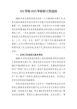 XX学校2025年驻村工作总结
