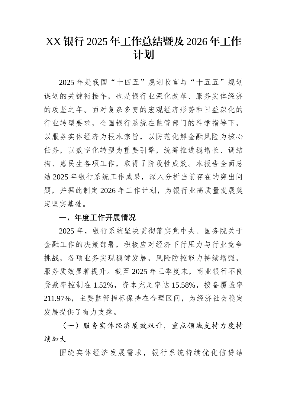 XX银行2025年工作总结暨及2026年工作计划_第1页
