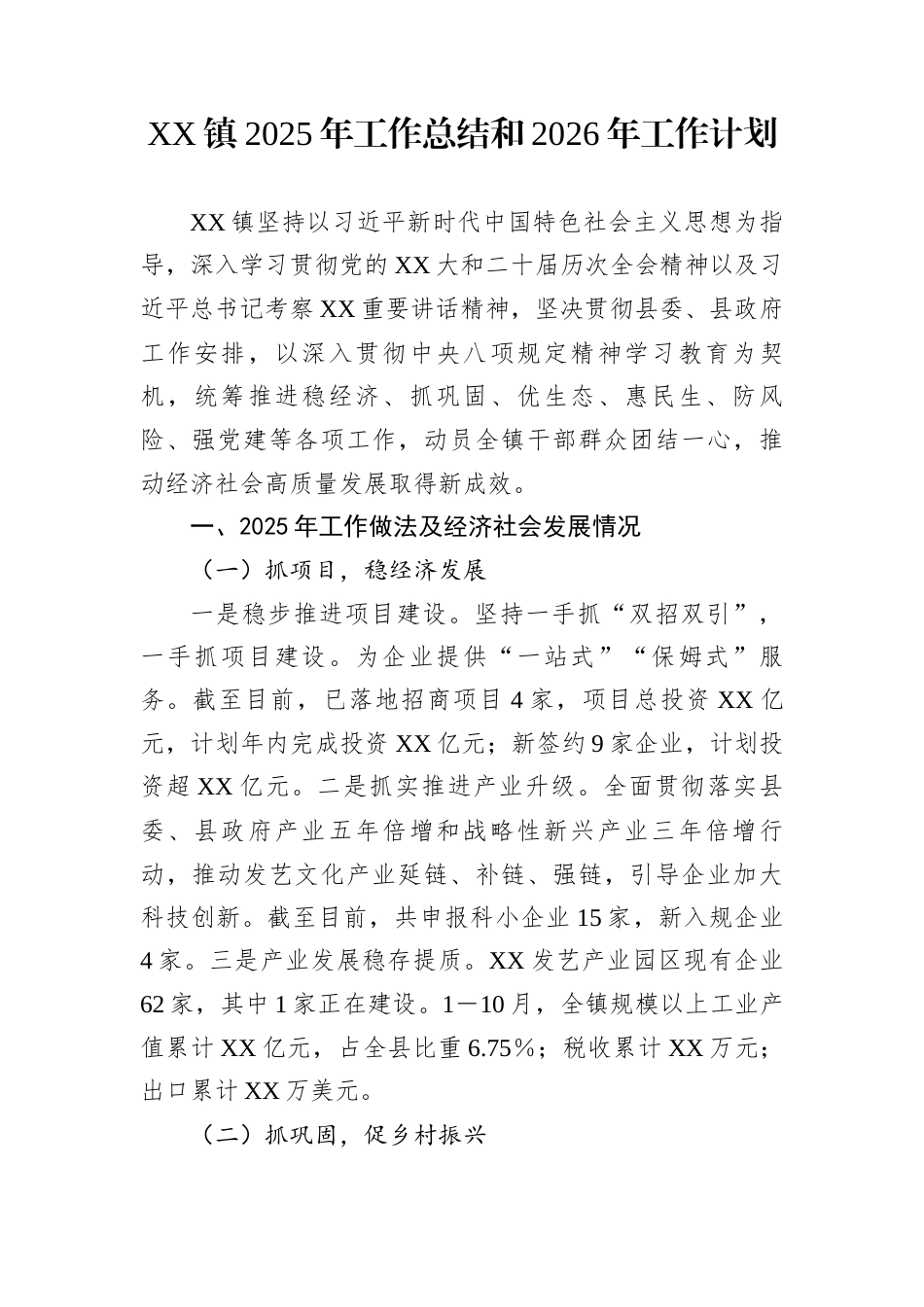 XX镇2025年工作总结和2026年工作计划_第1页