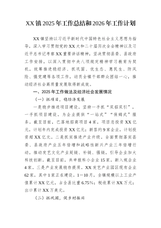 XX镇2025年工作总结和2026年工作计划