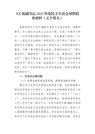 XX镇副书记2025年度民主生活会对照检查材料（五个带头）