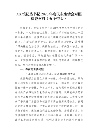 XX镇纪委书记2025年度民主生活会对照检查材料（五个带头）