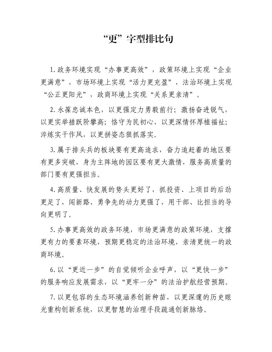 “更”字型排比句（2025年12月25日）_第1页