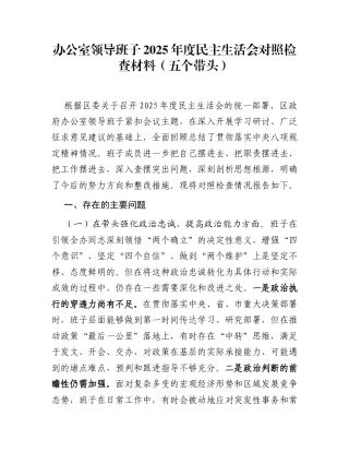 办公室领导班子2025年度民主生活会对照检查材料(五个带头)