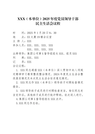 单位2025年度党员领导干部民主生活会议程