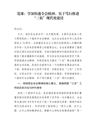 党课：学深悟透全会精神，实干笃行推进“三农”现代化建设