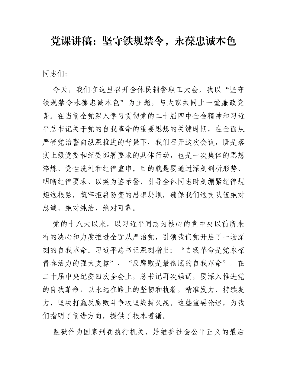 党课讲稿：坚守铁规禁令，永葆忠诚本色_第1页