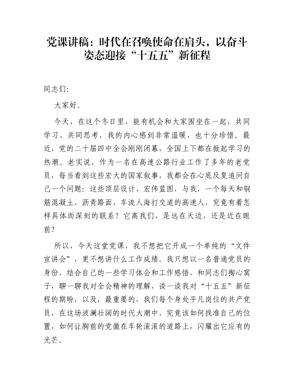 党课讲稿：时代在召唤使命在肩头，以奋斗姿态迎接“十五五”新征程_第1页