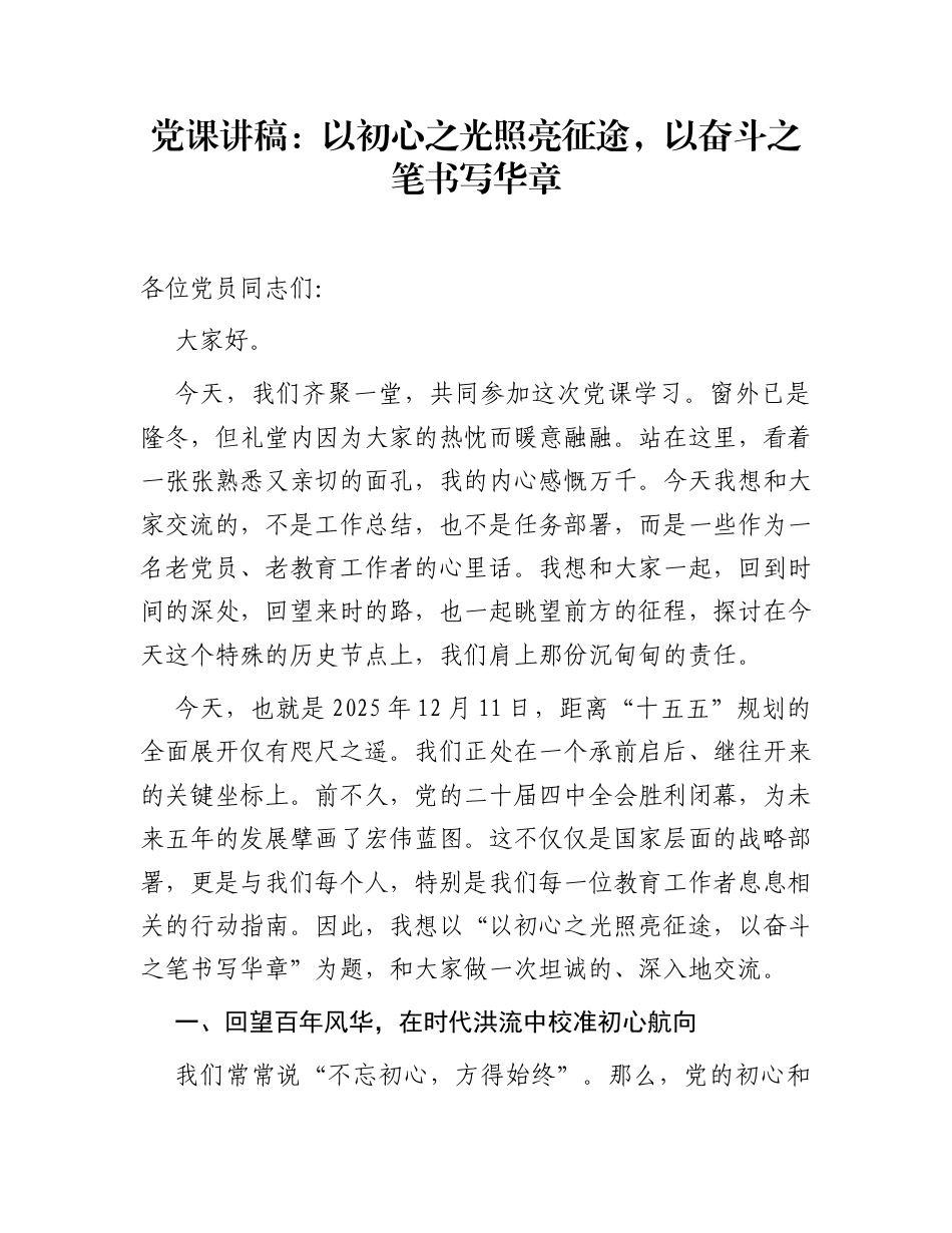 党课讲稿：以初心之光照亮征途，以奋斗之笔书写华章_第1页