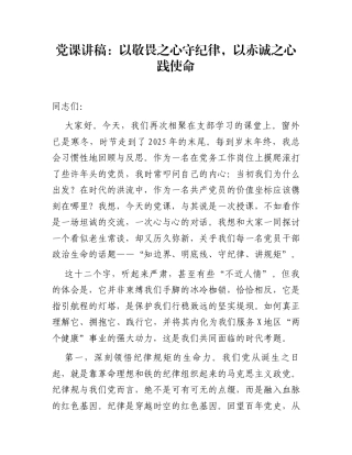 党课讲稿：以敬畏之心守纪律，以赤诚之心践使命