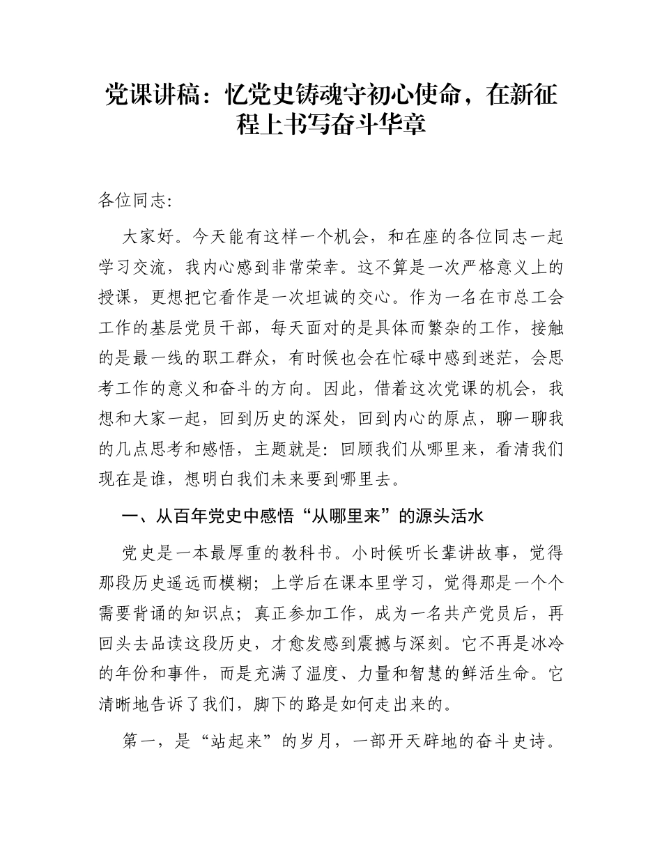 党课讲稿：忆党史铸魂守初心使命，在新征程上书写奋斗华章_第1页