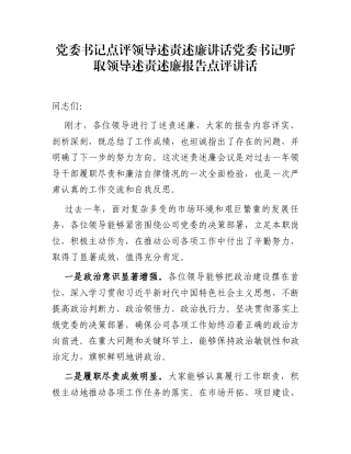 党委书记点评领导述责述廉讲话党委书记听取领导述责述廉报告点评讲话