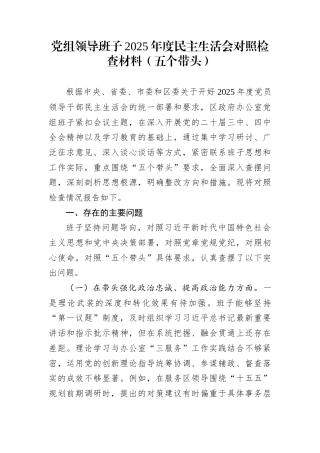 党组领导班子2025年度民主生活会对照检查材料（五个带头）
