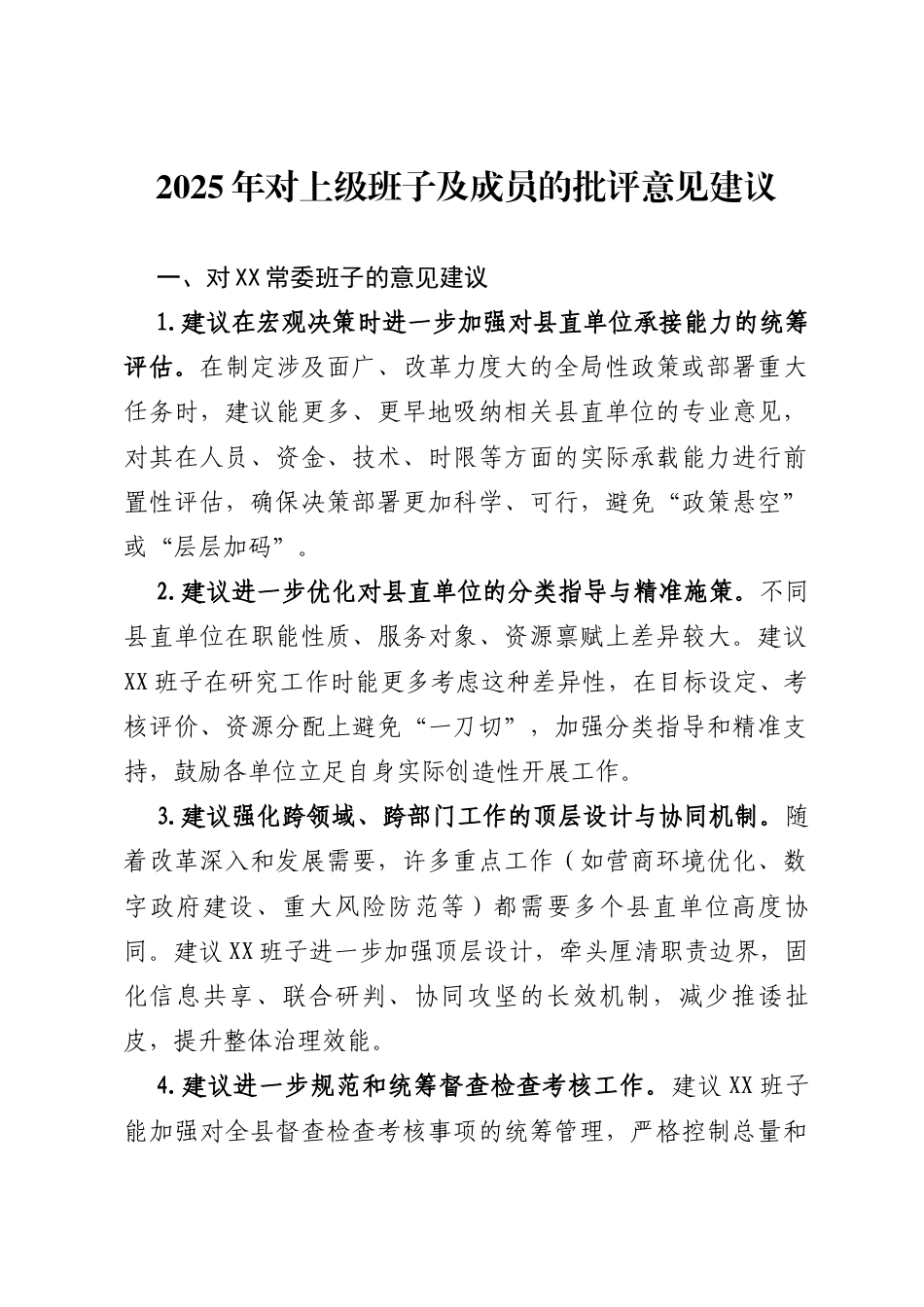 对上级班子及成员的意见建议63条_第1页