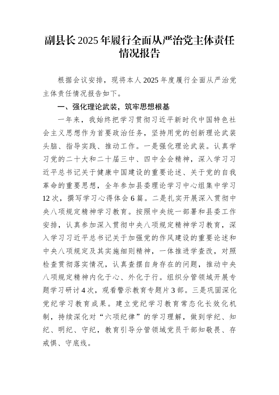 副县长2025年履行全面从严治党主体责任情况报告_第1页