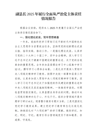 副县长2025年履行全面从严治党主体责任情况报告