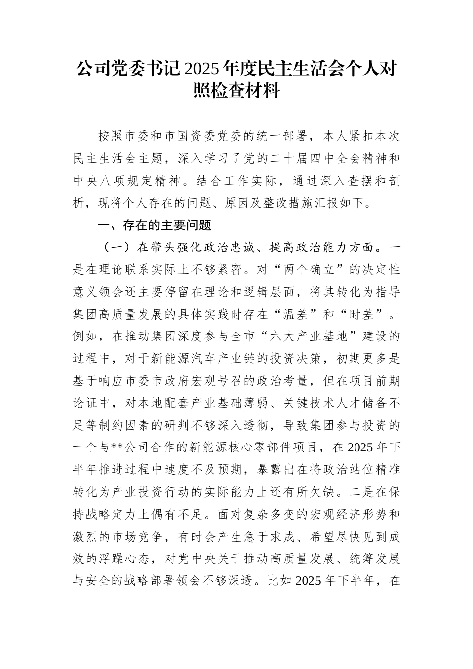 公司党委书记2025年度民主生活会个人对照检查材料_第1页