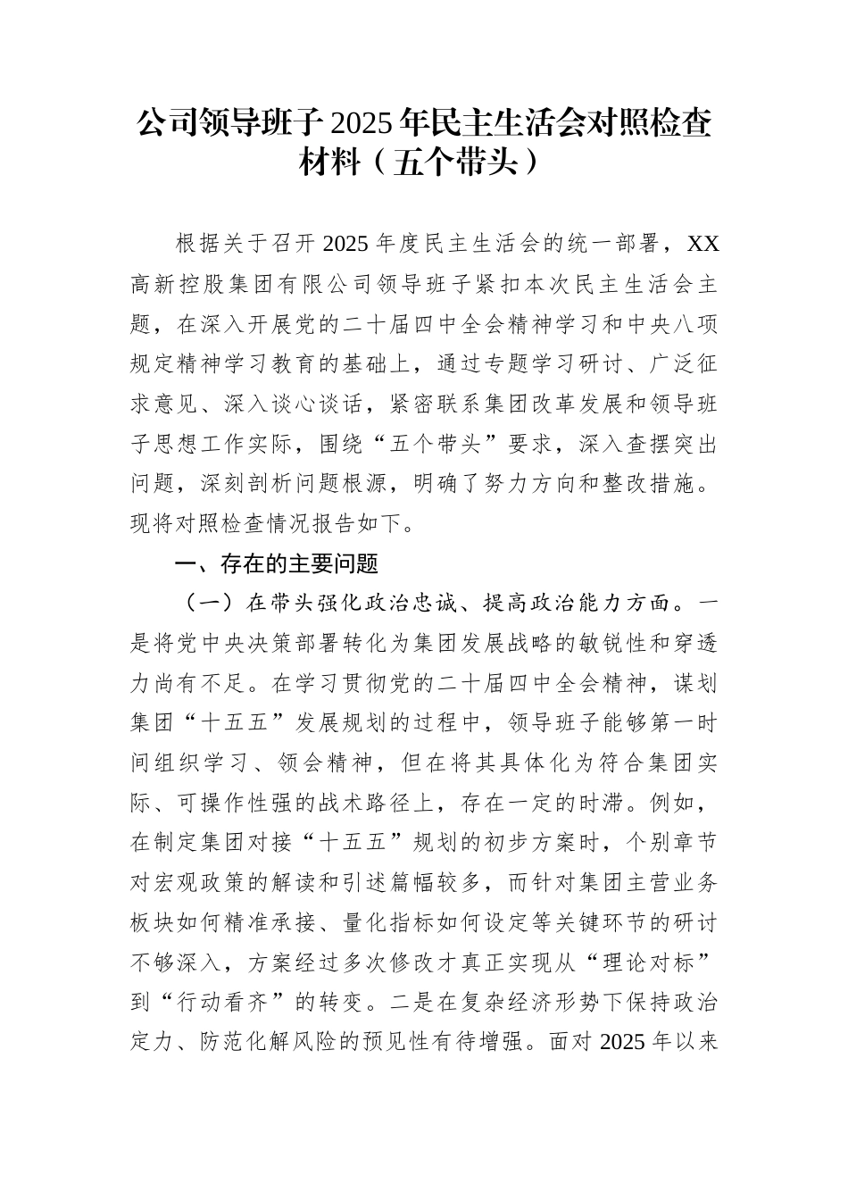 公司领导班子2025年民主生活会对照检查材料（五个带头）_第1页
