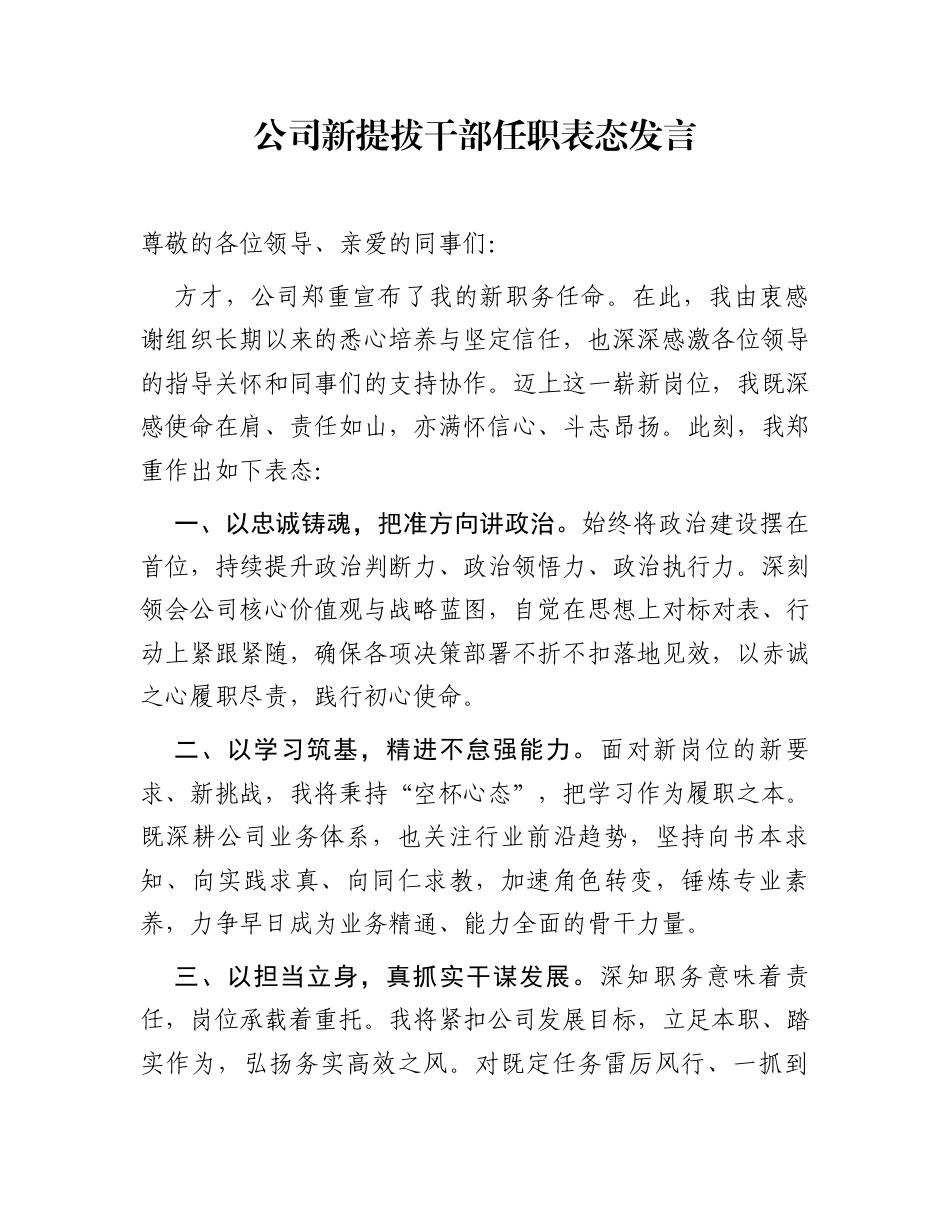 公司新提拔干部任职表态发言_第1页