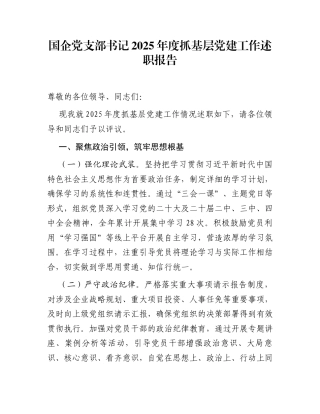国企党支部书记2025年度抓基层党建工作述职报告