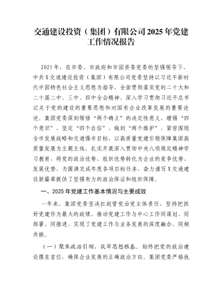 交通建设投资(集团)有限公司2025年党建工作情况报告