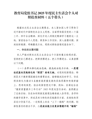 教育局党组书记2025年度民主生活会个人对照检查材料（五个带头）