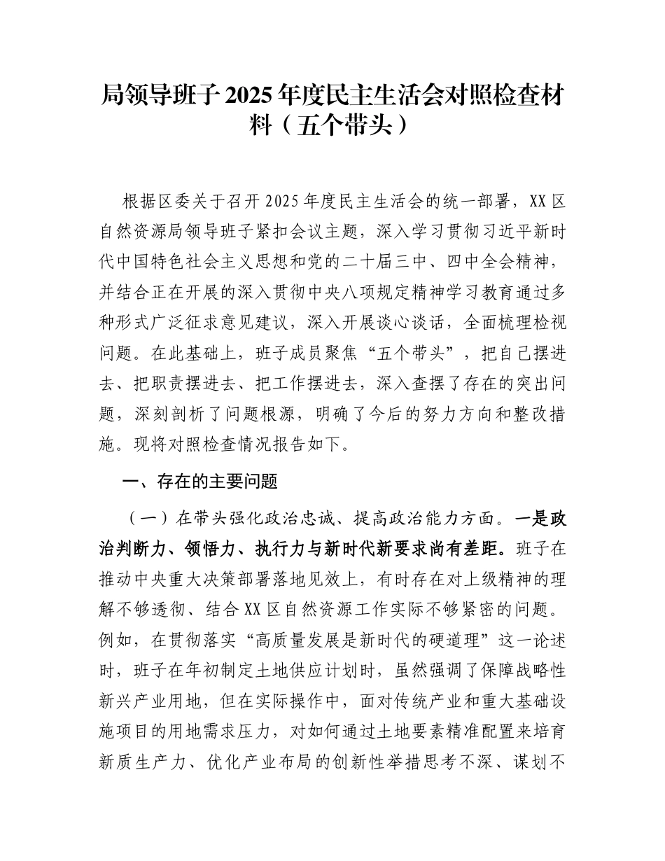局领导班子2025年度民主生活会对照检查材料(五个带头)_第1页