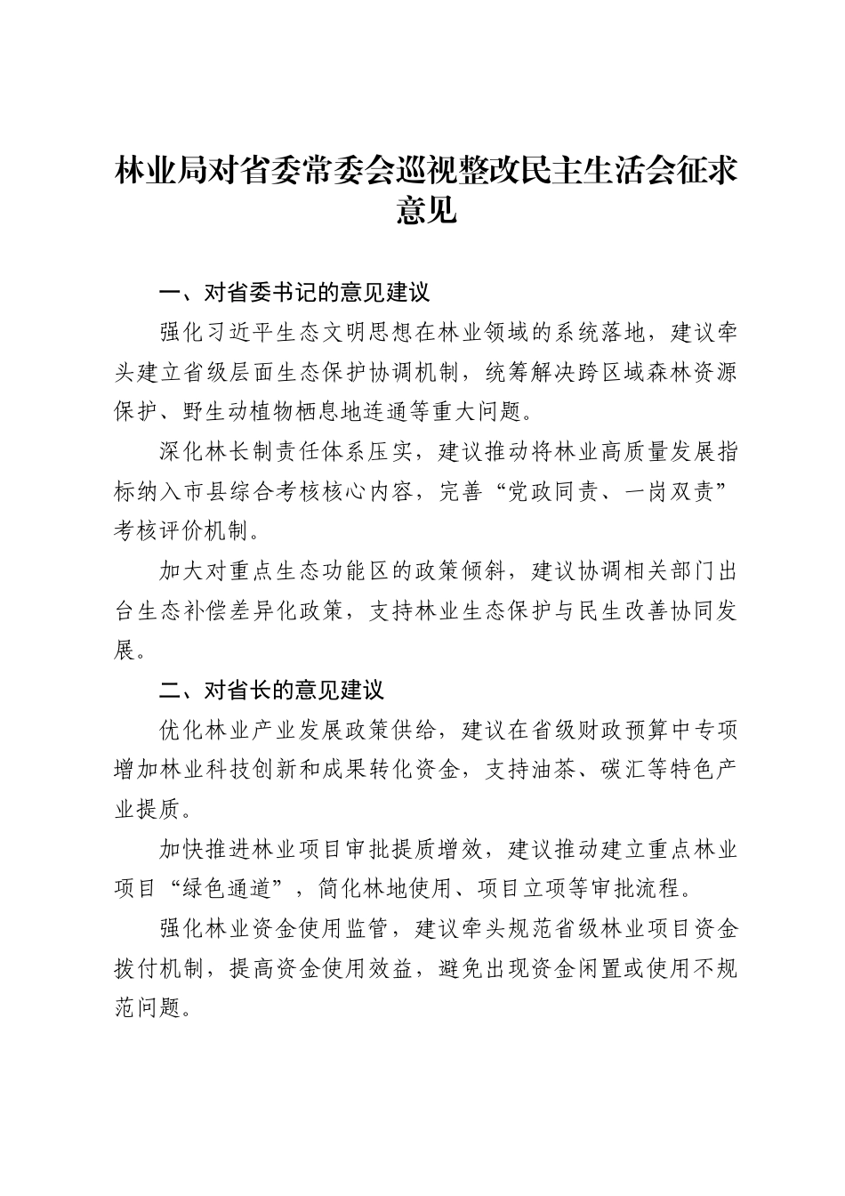 林业局对省委常委会巡视整改民主生活会征求意见 ._第1页