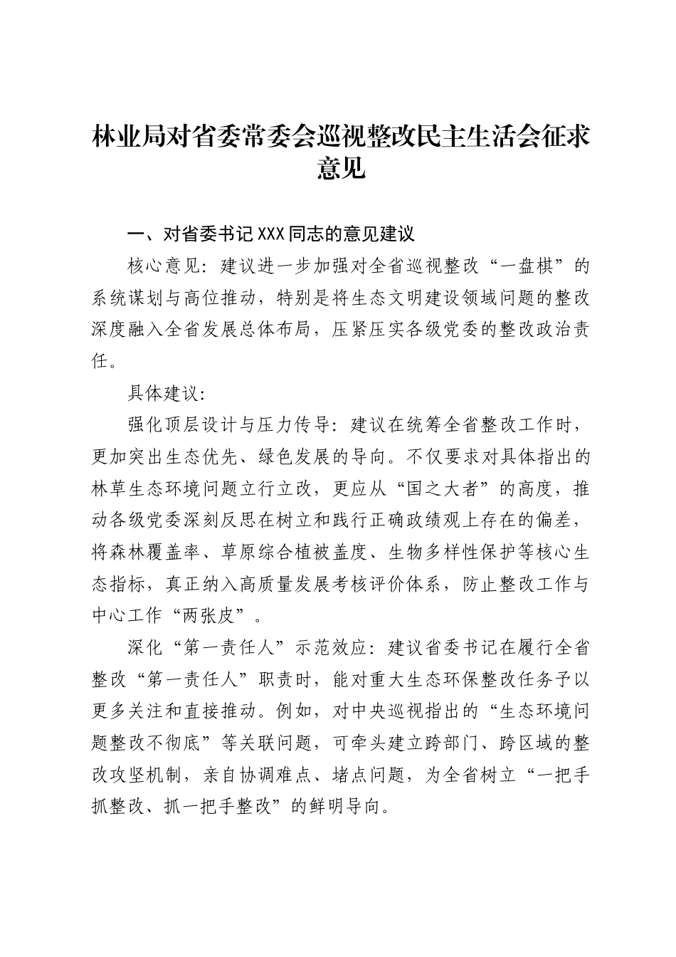 林业局对省委常委会巡视整改民主生活会征求意见.._第1页